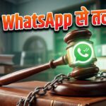 क्या सिर्फ WhatsApp चैट से होगा तलाक? बॉम्बे हाई कोर्ट का नया फैसला देखें