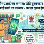WhatsApp AI Magic: छोटे दुकानदारों की रातों-रात बढ़ी कमाई, जानें जयपुर की सफलता का राज!