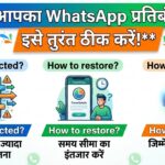 hatsApp Restricted Problem: होली के बाद क्यों बंद हुआ आपका WhatsApp? जानें समाधान!