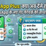 WhatsApp Plus Paid Subscription: क्या अब WhatsApp इस्तेमाल करने के लिए देने होंगे पैसे? जानें फीचर्स