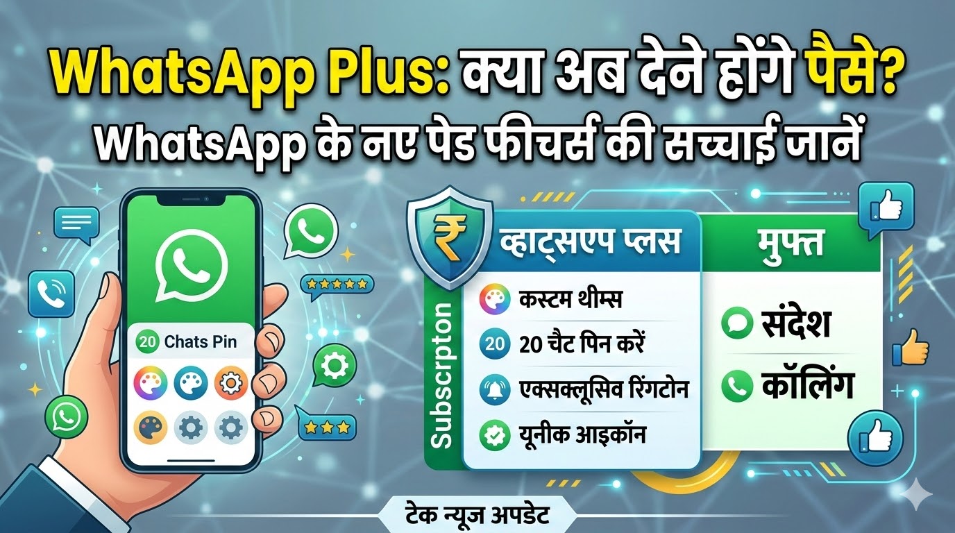 WhatsApp Plus Paid Subscription: क्या अब WhatsApp इस्तेमाल करने के लिए देने होंगे पैसे? जानें फीचर्स