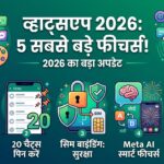 WhatsApp Update 2026: व्हाट्सएप के 5 सबसे बड़े फीचर्स जो होश उड़ा देंगे!