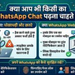 Kisi ka bhi WhatsApp chat kaise dekhe bina mobile liye?