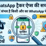 Dusre ka WhatsApp Check Karne Wala Apps
