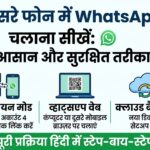 Girlfriend Ka WhatsApp Apne Phone Mein Kaise Chalayen?