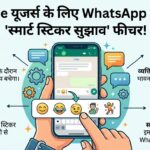 WhatsApp New Update: iPhone यूजर्स के लिए जादुई फीचर, अब टाइप करते ही मिलेंगे WhatsApp स्टिकर