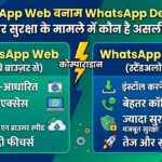 WhatsApp Web बनाम WhatsApp Desktop: गति और सुरक्षा के मामले में कौन है असली किंग? जानें पूरी खबर