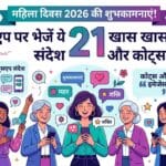 Happy Women's Day 2026 Wishes: WhatsApp पर भेजें ये 21 शानदार संदेश और इमेजेस, जीत लें अपनों का दिल