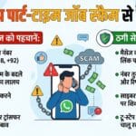 WhatsApp Scam Alert: व्हाट्सएप पार्ट-टाइम जॉब स्कैम से कैसे बचें? अभी जानें!