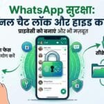 WhatsApp Security Tips 2026: अपनी प्राइवेट WhatsApp चैट को लॉक और हाइड करने का गुप्त तरीका