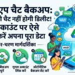 WhatsApp बैकअप कैसे लें? गूगल अकाउंट पर चैट्स सुरक्षित करने का आसान तरीका