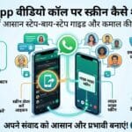 WhatsApp Video Call Screen Sharing: मोबाइल स्क्रीन शेयर करने का आसान तरीका जानें