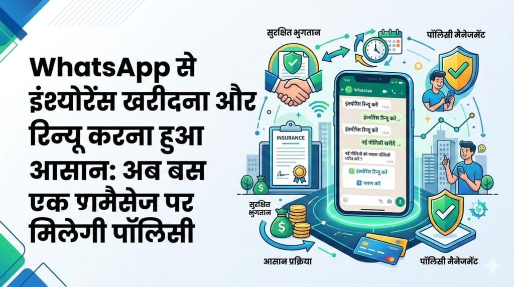 WhatsApp से इंश्योरेंस खरीदना और रिन्यू करना हुआ आसान: अब बस एक मैसेज पर मिलेगी पॉलिसी