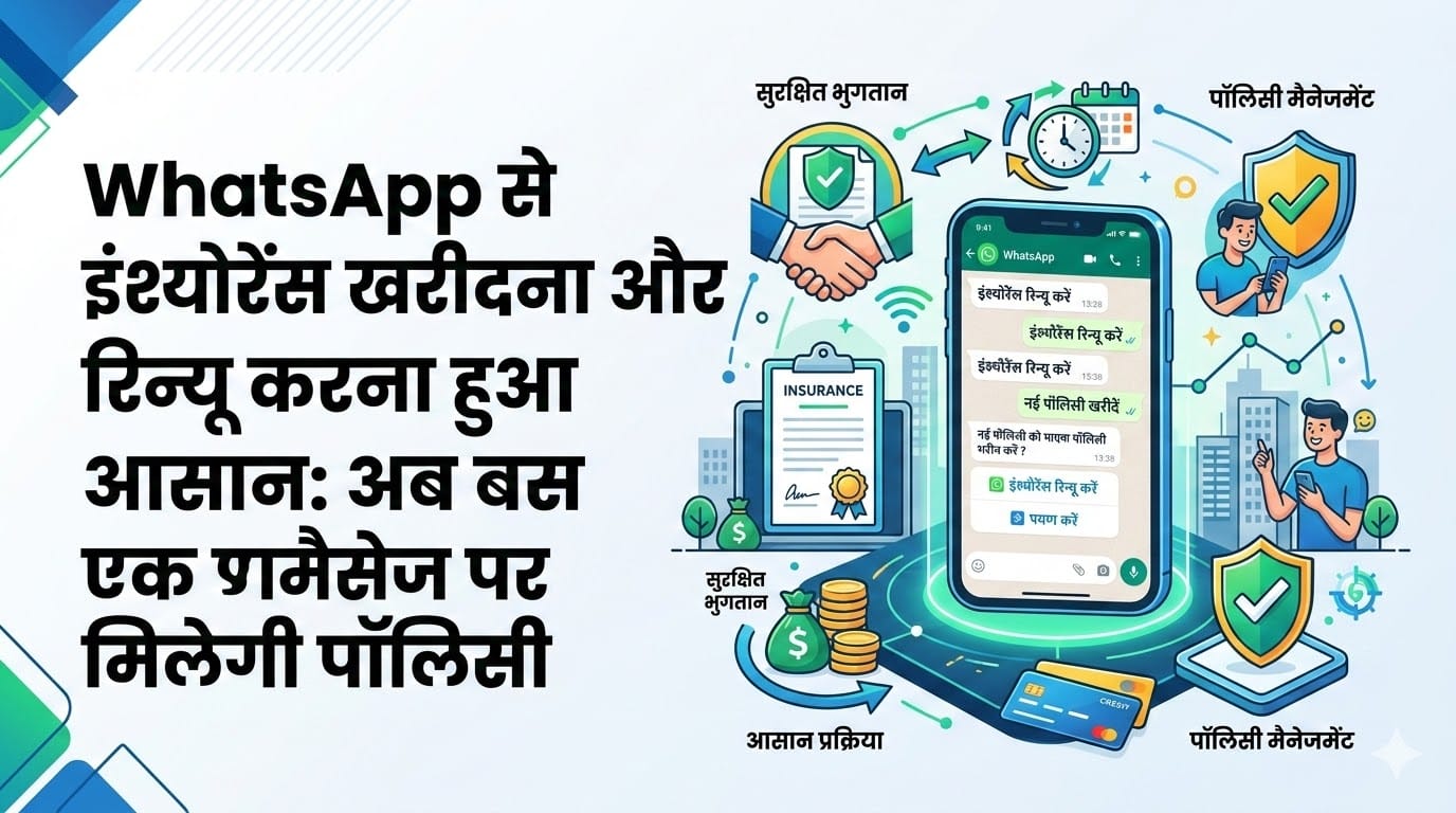 WhatsApp से इंश्योरेंस खरीदना और रिन्यू करना हुआ आसान: अब बस एक मैसेज पर मिलेगी पॉलिसी