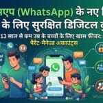 WhatsApp New Rules for Kids: 13 साल से कम उम्र के बच्चों के लिए आया खास सुरक्षित फीचर