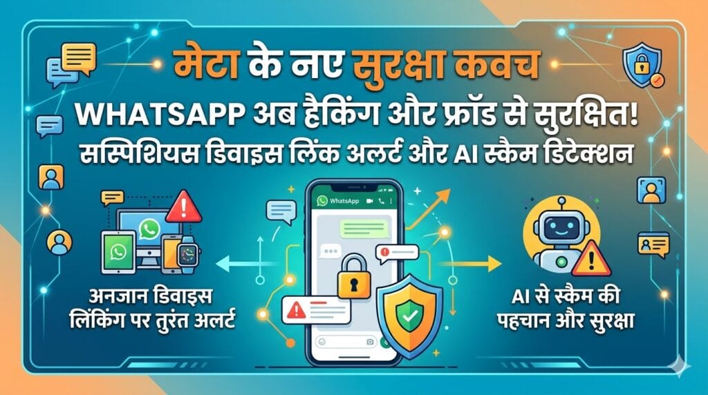 WhatsApp का बड़ा धमाका: अब कोई नहीं कर पाएगा आपकी चैटिंग चोरी, मेटा ने जारी किया नया सुरक्षा कवच