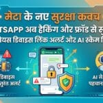 WhatsApp का बड़ा धमाका: अब कोई नहीं कर पाएगा आपकी चैटिंग चोरी, मेटा ने जारी किया नया सुरक्षा कवच