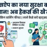 WhatsApp Safety Alert: सावधान! WhatsApp में आया नया डिवाइस लिंकिंग वार्निंग फीचर, जानें कैसे बचें हैकिंग से