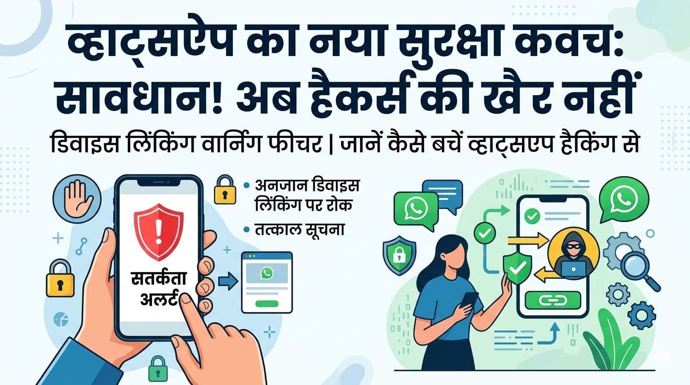 WhatsApp Safety Alert: सावधान! WhatsApp में आया नया डिवाइस लिंकिंग वार्निंग फीचर, जानें कैसे बचें हैकिंग से