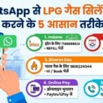 WhatsApp से गैस सिलेंडर बुक कैसे करें? Indane, HP और Bharat Gas की बुकिंग के 5 आसान तरीके