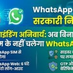 WhatsApp SIM Binding Rules: अब बिना सिम के नहीं चलेगा WhatsApp, जानें क्या हैं नए सरकारी नियम
