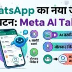 WhatsApp Meta AI Tab New Update: व्हाट्सएप में आया नया एआई टैब, जानें कैसे करें इस्तेमाल