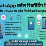 WhatsApp Call Recording Trick