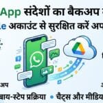 WhatsApp बैकअप: क्या आपका WhatsApp डेटा सुरक्षित है? जानें Google अकाउंट से बैकअप लेने का सबसे आसान तरीका