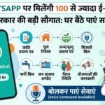 WhatsApp eMitra Service: अब व्हाट्सऐप पर मिलेंगी 100 से ज्यादा सरकारी सेवाएं, घर बैठे 'Hi' लिखकर पूरे होंगे काम