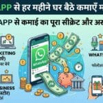 WhatsApp से पैसे कैसे कमाए: हर महीने हजारों कमाने का सबसे आसान और नया तरीका