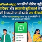 WhatsApp से मेट्रो टिकट और सरकारी काम होंगे चुटकियों में