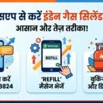 WhatsApp से Indane Gas सिलेंडर बुक कैसे करें: स्टेप-बाय-स्टेप पूरी जानकारी