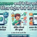 WhatsApp Parental Control: अब बच्चों के लिए WhatsApp हुआ और भी सुरक्षित, ऐसे करें सेटअप
