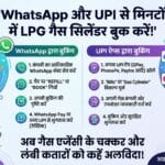 WhatsApp से LPG गैस सिलेंडर कैसे बुक करें? जानें आसान स्टेप्स और नंबर