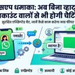 WhatsApp Guest Chats: अब बिना अकाउंट बनाए किसी से भी करें चैट, जानें यह नया तरीका