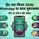 ईद-उल-फितर 2026