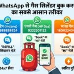 WhatsApp से गैस सिलेंडर कैसे बुक करें? Indane, HP और Bharat Gas के नए नंबर्स और तरीका जानें