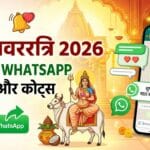 Chaitra Navratri 2026