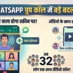 WhatsApp New Update: अब WhatsApp ग्रुप कॉल पर दिखेगा बोलने वाला, लॉन्च हुए 3 धांसू फीचर्स!