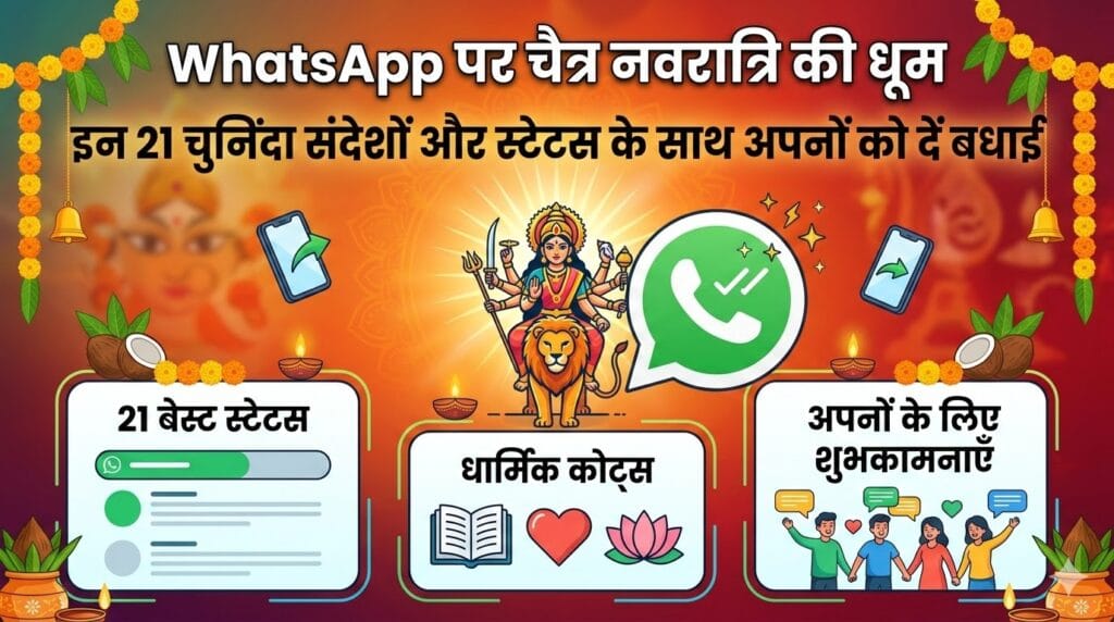 WhatsApp पर चैत्र नवरात्रि 2026 की धूम: अपनों को भेजें ये 21 खास स्टेटस और बधाई संदेश