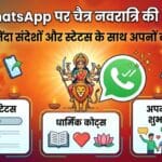 WhatsApp पर चैत्र नवरात्रि 2026 की धूम: अपनों को भेजें ये 21 खास स्टेटस और बधाई संदेश