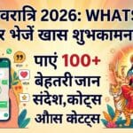 चैत्र नवरात्रि 2026: WhatsApp पर शेयर करें 100+ बेहतरीन संदेश, कोट्स और कोट्स