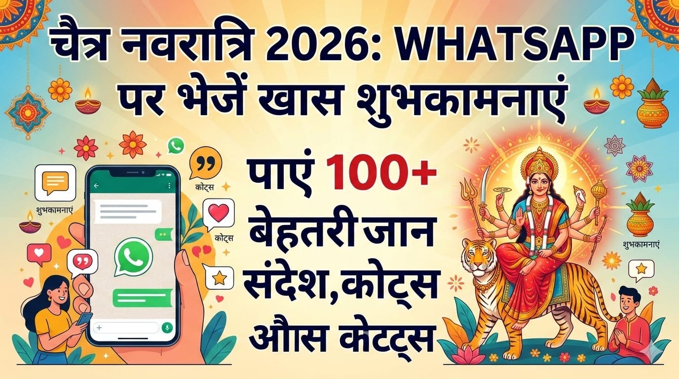चैत्र नवरात्रि 2026: WhatsApp पर शेयर करें 100+ बेहतरीन संदेश, कोट्स और कोट्स