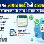WhatsApp पर आधार कार्ड कैसे डाउनलोड करें?