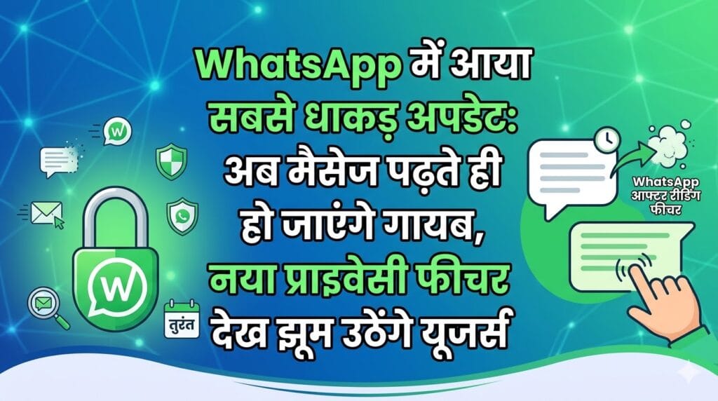 WhatsApp New Feature: अब मैसेज पढ़ते ही खुद हो जाएंगे गायब, देखें WhatsApp का नया धमाका