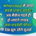 WhatsApp New Feature: अब मैसेज पढ़ते ही खुद हो जाएंगे गायब, देखें WhatsApp का नया धमाका
