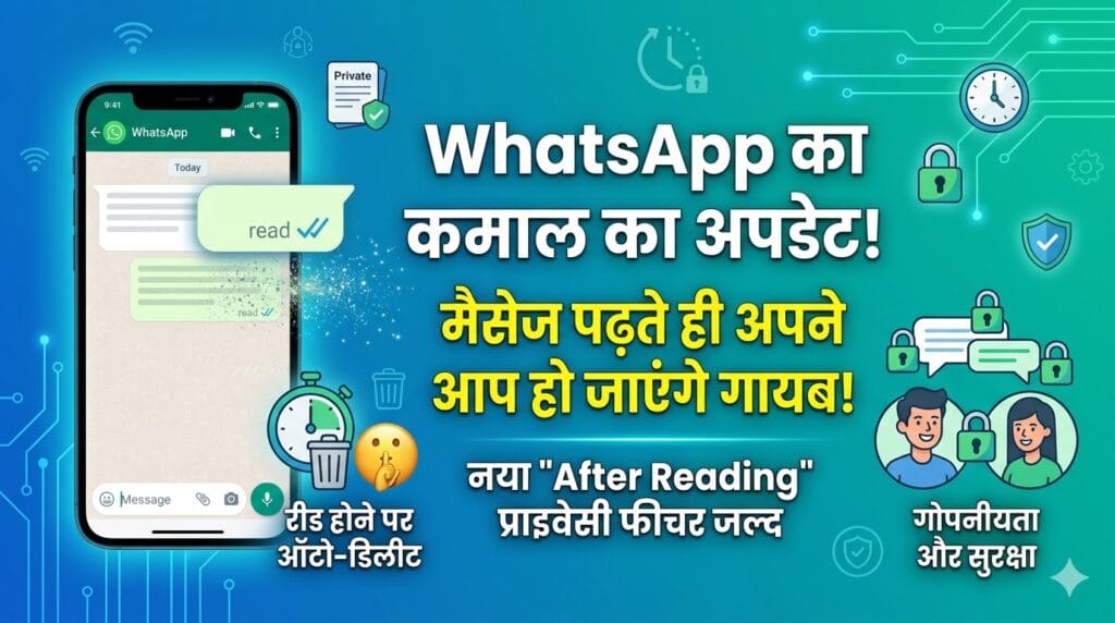 WhatsApp New Update: अब मैसेज पढ़ते ही अपने आप हो जाएंगे डिलीट, WhatsApp का यह नया प्राइवेसी फीचर उड़ा देगा होश