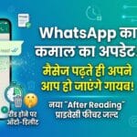 WhatsApp New Update: अब मैसेज पढ़ते ही अपने आप हो जाएंगे डिलीट, WhatsApp का यह नया प्राइवेसी फीचर उड़ा देगा होश