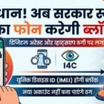 WhatsApp Scammers Alert: सरकार का बड़ा फैसला, अब स्कैमर्स का फोन होगा हमेशा के लिए ब्लॉक!