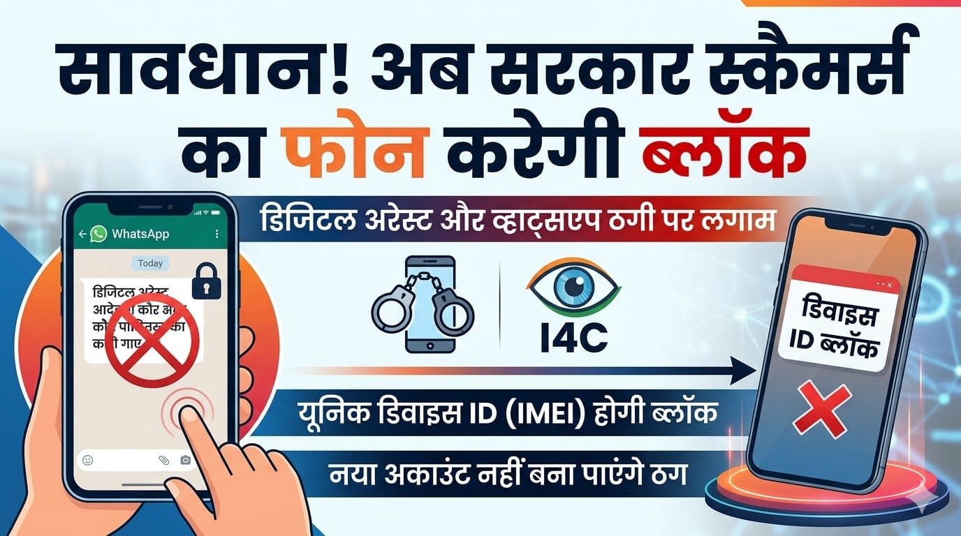 WhatsApp Scammers Alert: सरकार का बड़ा फैसला, अब स्कैमर्स का फोन होगा हमेशा के लिए ब्लॉक!
